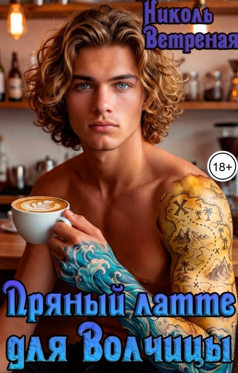 Обложка книги Николь Ветреная Пряный латте для Волчицы