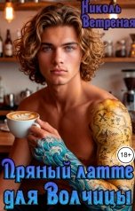обложка книги Николь Ветреная "Пряный латте для Волчицы"