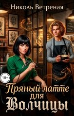 обложка книги Николь Ветреная Горфэ, Николь Ветреная "Пряный латте для Волчицы"