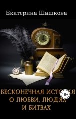 обложка книги Екатерина Шашкова "Бесконечная история о любви, людях и битвах (Марготта - рассказы)"