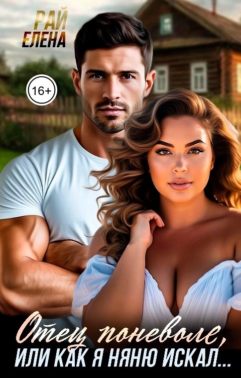 Обложка книги Елена Рай Отец поневоле, или как я няню искал...