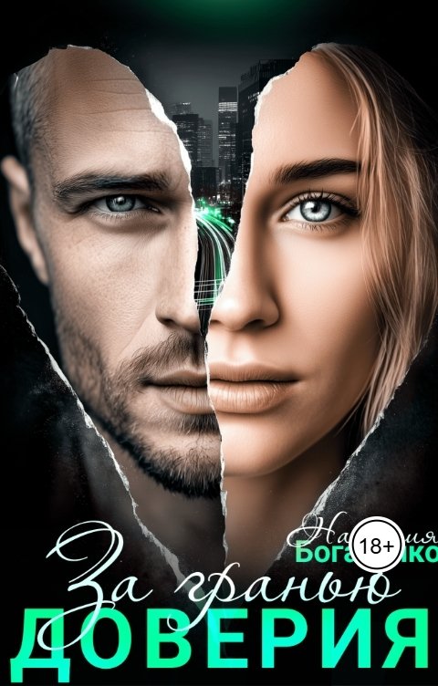 Обложка книги Наталия Богатенко За гранью доверия