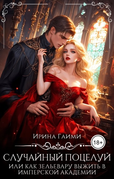 Обложка книги Ирина Гаими Случайный поцелуй, или как Зельевару выжить в Имперской Академии