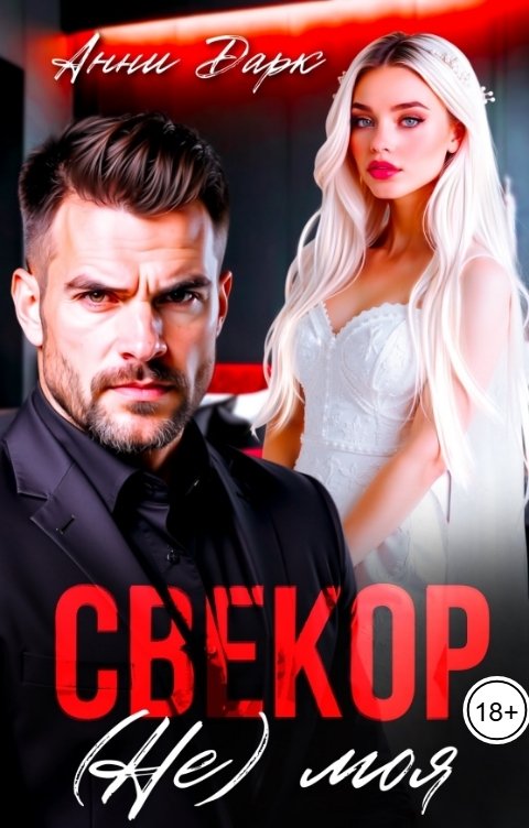 Обложка книги Ольга Росс Свекор. (Не) моя