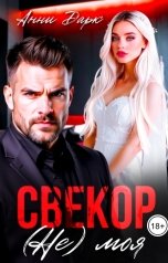 обложка книги Ольга Росс "Свекор. (Не) моя"