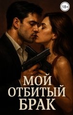 обложка книги Лилия Рин "Мой отбитый брак"