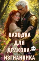 обложка книги Лина Лапина "Находка для дракона-изгнанника"