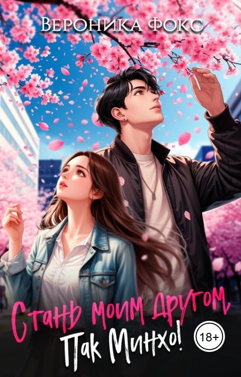 Обложка книги Вероника Фокс Стань моим другом, Пак Минхо!
