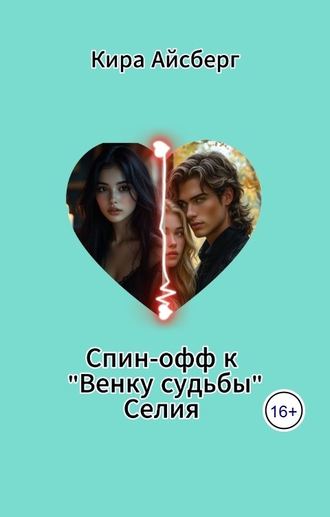 Обложка книги Кира Айсберг Спин-офф к "Венку судьбы" Селия