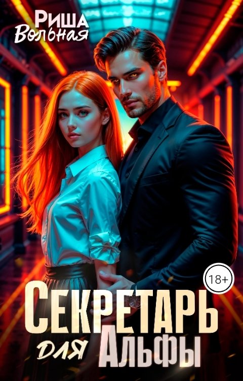 Обложка книги Риша Вольная Секретарь для Альфы