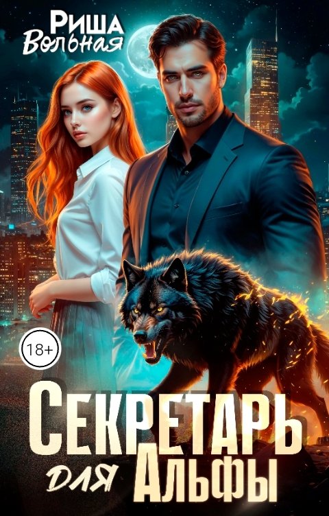 Обложка книги Риша Вольная Секретарь для Альфы