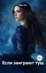 обложка книги Вира Лин "Если заиграют туш"