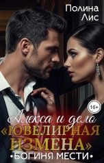 обложка книги Полина Лис "Ювелирная измена"
