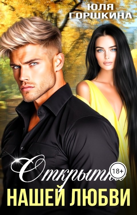 Обложка книги Yulia Gorshkina Открытка нашей любви
