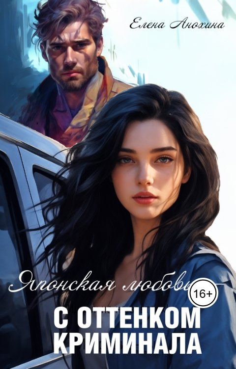 Обложка книги Elena Anokhina Японская любовь с оттенком криминала