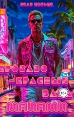 обложка книги Иван Кольцо "Кроваво-Красный Закат Майами"