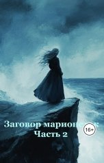 обложка книги Elena Shilova "Заговор марионеток. Часть 2"