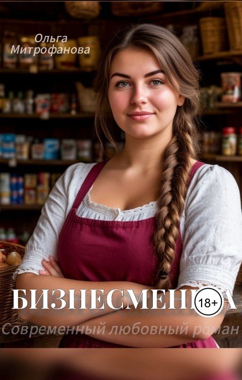 Обложка книги Ольга Митрофанова Бизнесменша