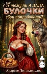 обложка книги Андреас Попандопулос "А тому ли я дала булочки свои попробовать?"
