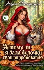 обложка книги Андреас Попандопулос "А тому ли я дала булочки свои попробовать?"