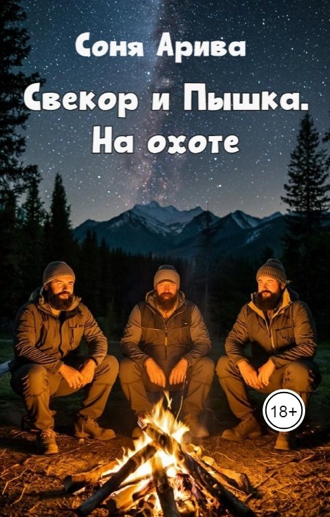 Обложка книги Соня Арива Свекор и Пышка. На охоте