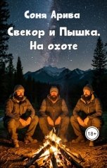 обложка книги Соня Арива "Свекор и Пышка. На охоте"