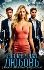 обложка книги Маргарита Невинная "Бессмертная любовь. Двойной любовный треугольник"
