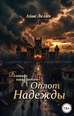 обложка книги Айве Лелия "Ветер над рекой: Оплот Надежды"