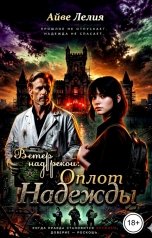 обложка книги Айве Лелия "Ветер над рекой: Оплот Надежды"