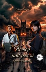 обложка книги Айве Лелия "Ветер над рекой: Оплот Надежды"