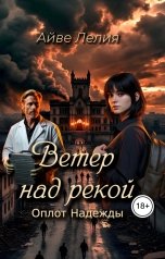 обложка книги Айве Лелия "Ветер над рекой: Оплот Надежды"