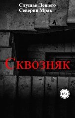 обложка книги Слушай Лешего, Северин Мрак "Сквозняк"