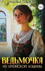 обложка книги Надежда Соколова "Ведьмочка из Аргонской лощины"