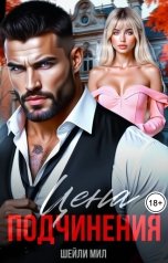 обложка книги Шейли Мил "Цена подчинения"