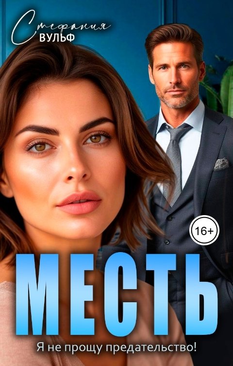 Обложка книги Стефания Вульф Месть. Я не прощу предательство!