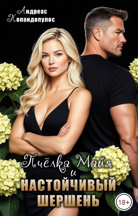 Обложка книги Андреас Попандопулос Пчёлка Майя и настойчивый шершень