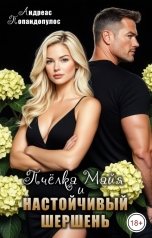 обложка книги Андреас Попандопулос "Пчёлка Майя и настойчивый шершень"