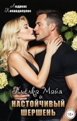 обложка книги Андреас Попандопулос "Пчёлка Майя и настойчивый шершень"