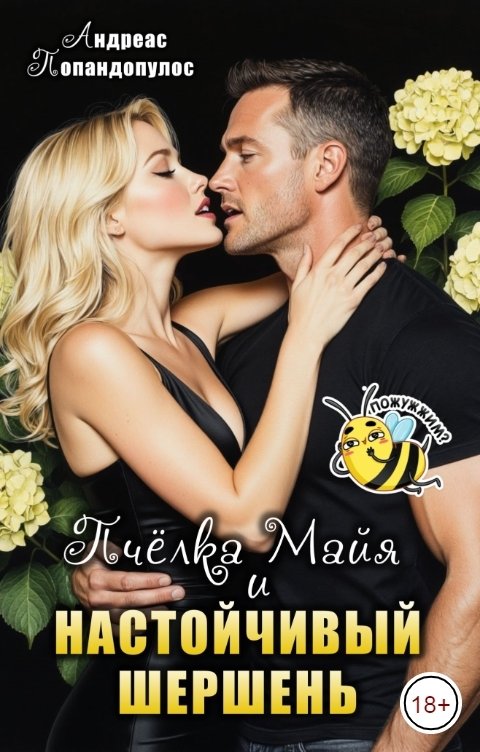 Обложка книги Андреас Попандопулос Пчёлка Майя и настойчивый шершень
