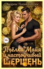 обложка книги Андреас Попандопулос "Пчёлка Майя и настойчивый шершень"