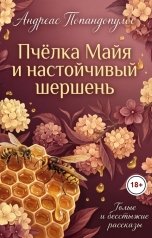 обложка книги Андреас Попандопулос "Пчёлка Майя и настойчивый шершень"