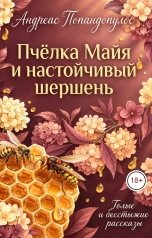 обложка книги Андреас Попандопулос "Пчёлка Майя и настойчивый шершень"
