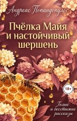 обложка книги Андреас Попандопулос "Пчёлка Майя и настойчивый шершень"