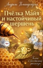 обложка книги Андреас Попандопулос "Пчёлка Майя и настойчивый шершень"