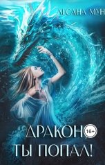 обложка книги Лесана Мун "Дракон, ты попал!"