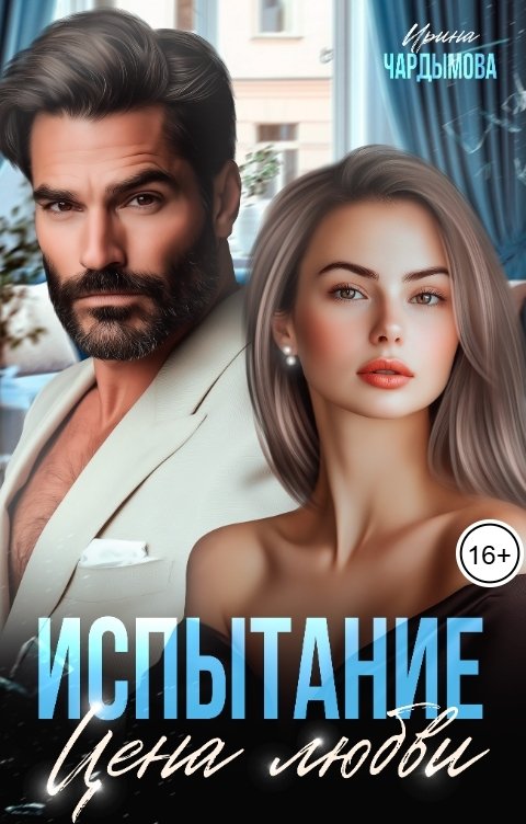 Обложка книги Ирина Чардымова Испытание. Цена любви.