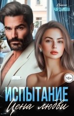 обложка книги Ирина Чардымова "Испытание. Цена любви."