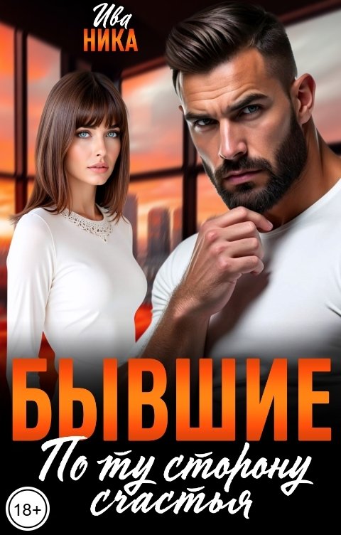 Обложка книги Ива Ника Бывшие. По ту сторону счастья