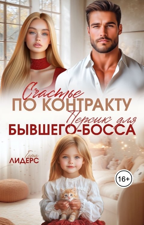 Обложка книги Гера Лидерс Счастье по контракту. Персик для бывшего-босса