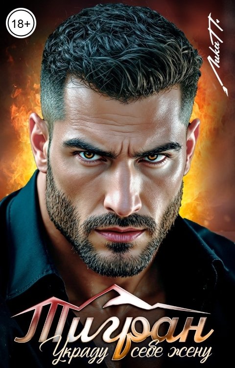 Обложка книги Лика П. Тигран. Украду себе жену